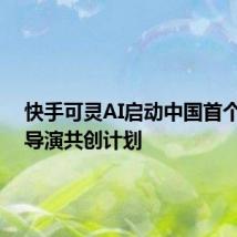 快手可灵AI启动中国首个AIGC导演共创计划