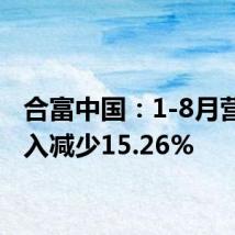 合富中国:1-8月营业收入减少15.26%