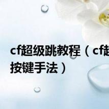 cf超级跳教程(cf超级跳按键手法)