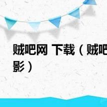 贼吧网 下载(贼吧网电影)