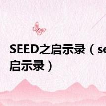 SEED之启示录(seed之启示录)