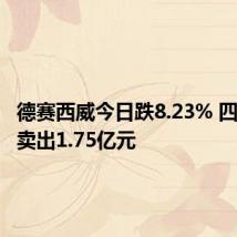 德赛西威今日跌8.23% 四机构净卖出1.75亿元