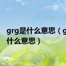 grg是什么意思(gkd是什么意思)