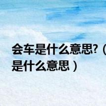 会车是什么意思?(会车是什么意思)
