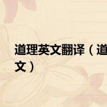 道理英文翻译(道理英文)