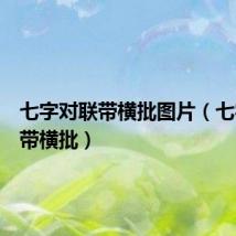 七字对联带横批图片(七字对联带横批)