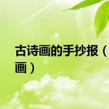 古诗画的手抄报（古诗画）