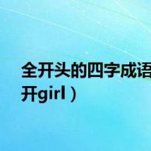 全开头的四字成语(全开girl)