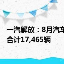 一汽解放:8月汽车销量合计17,465辆