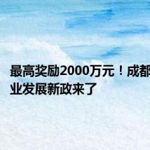 最高奖励2000万元!成都支持企业发展新政来了