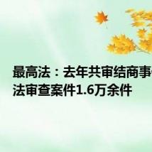 最高法:去年共审结商事仲裁司法审查案件1.6万余件