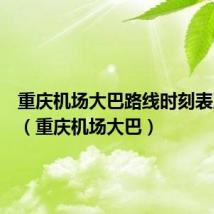 重庆机场大巴路线时刻表及票价(重庆机场大巴)