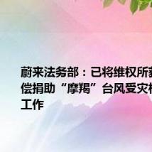 蔚来法务部:已将维权所获部分赔偿捐助“摩羯”台风受灾相关救助工作
