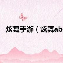炫舞手游（炫舞abc）