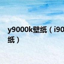 y9000k壁纸(i9000壁纸)