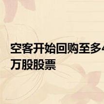 空客开始回购至多425.4万股股票