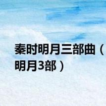 秦时明月三部曲(秦时明月3部)