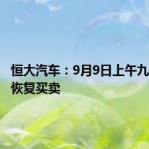 恒大汽车：9月9日上午九时正起恢复买卖