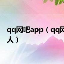 qq网吧app(qq网吧达人)