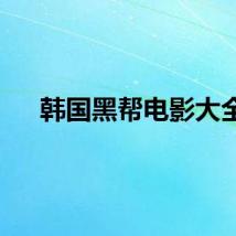 韩国黑帮电影大全
