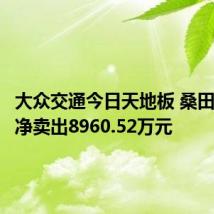 大众交通今日天地板 桑田路席位净卖出8960.52万元
