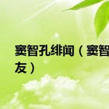 窦智孔绯闻(窦智孔女友)