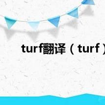 turf翻译(turf)
