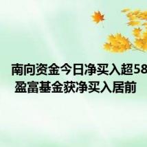 南向资金今日净买入超58亿港元 盈富基金获净买入居前