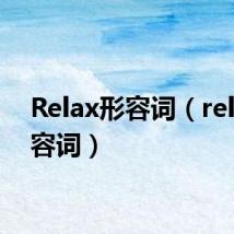 Relax形容词(relax形容词)
