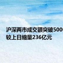 沪深两市成交额突破5000亿元 较上日缩量236亿元