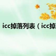 icc掉落列表(icc掉落)