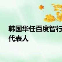 韩国华任百度智行法定代表人