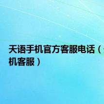 天语手机官方客服电话(天语手机客服)