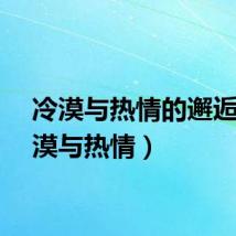 冷漠与热情的邂逅（冷漠与热情）