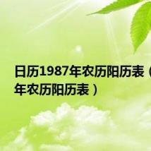 日历1987年农历阳历表(1987年农历阳历表)