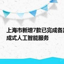 上海市新增7款已完成备案的生成式人工智能服务