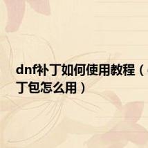 dnf补丁如何使用教程(dnf补丁包怎么用)