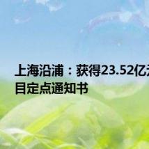 上海沿浦:获得23.52亿元新项目定点通知书