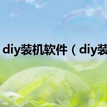 diy装机软件(diy装机)