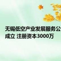 无锡低空产业发展服务公司登记成立 注册资本3000万