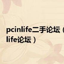 pcinlife二手论坛(pcinlife论坛)