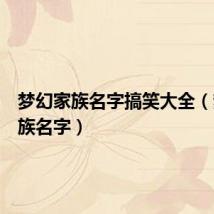 梦幻家族名字搞笑大全(梦幻家族名字)
