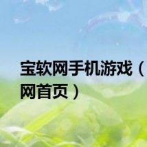 宝软网手机游戏（宝软网首页）