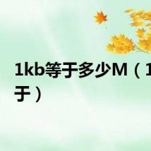 1kb等于多少M(1kb等于)