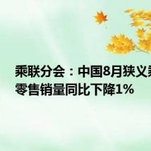乘联分会:中国8月狭义乘用车零售销量同比下降1%