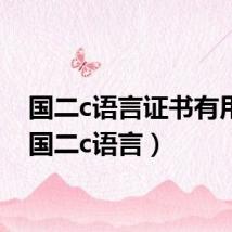 国二c语言证书有用吗(国二c语言)