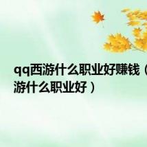 qq西游什么职业好赚钱(qq西游什么职业好)