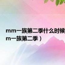 mm一族第二季什么时候出(mm一族第二季)