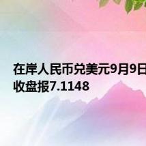 在岸人民币兑美元9月9日16:30收盘报7.1148