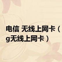 电信 无线上网卡(电信3g无线上网卡)